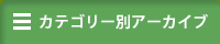 カテゴリー別アーカイブ