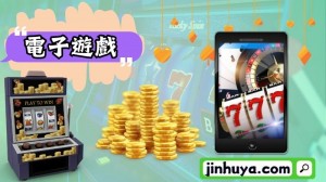 jinhuya－電子遊戲
