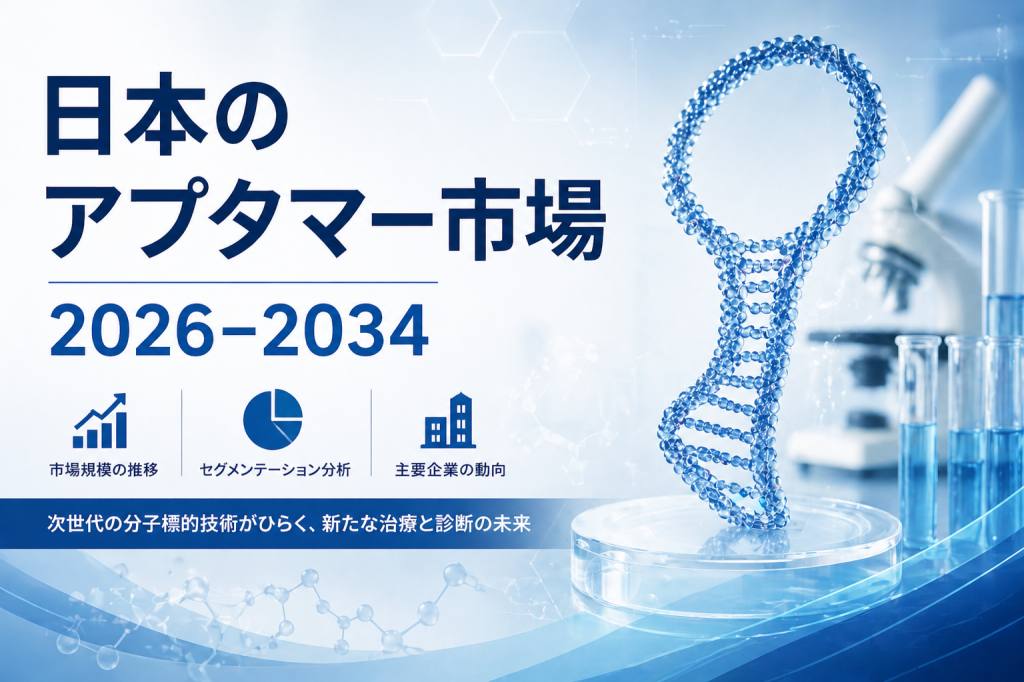 日本のアプタマー市場