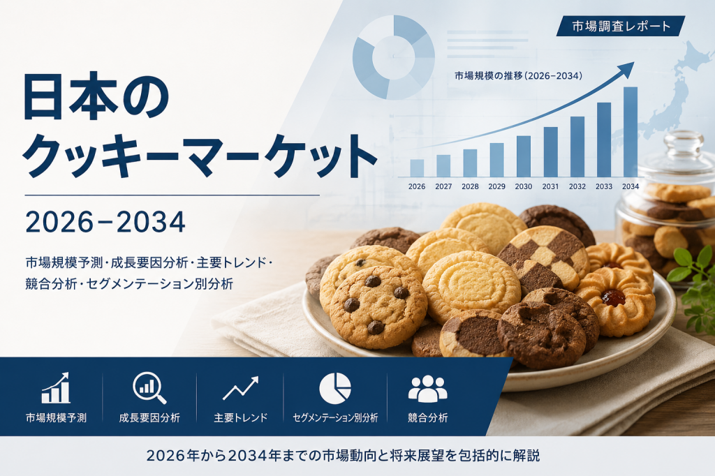 日本のクッキーマーケット
