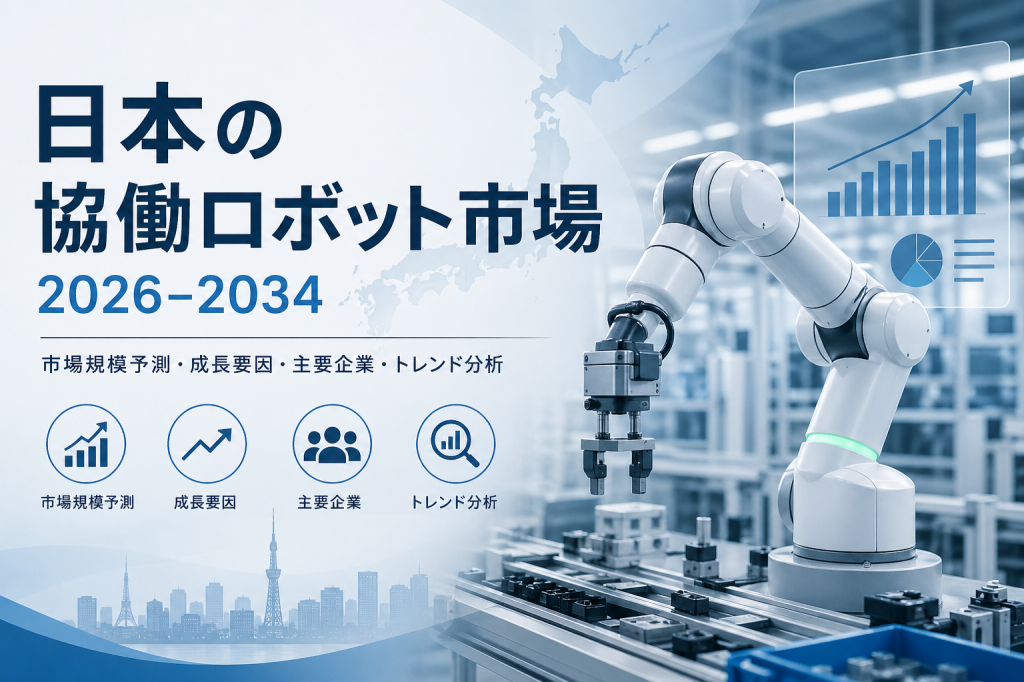 日本の協働ロボット市場