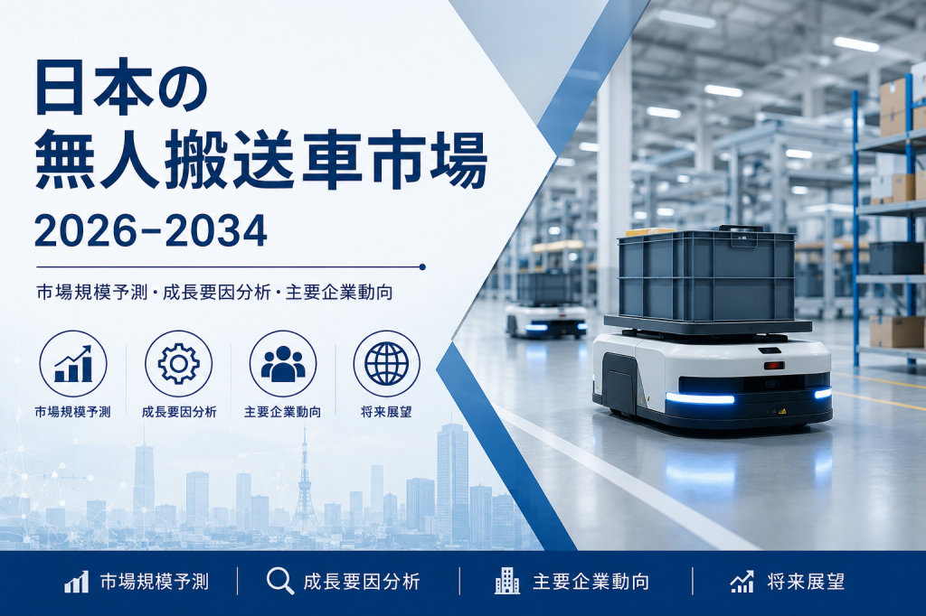 日本の無人搬送車市場