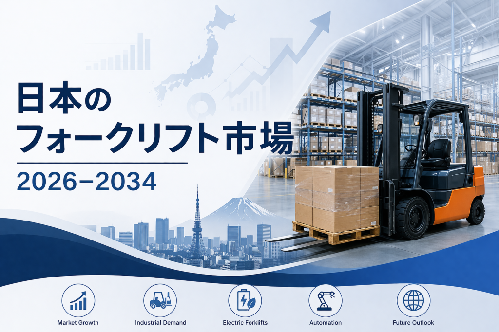 日本のフォークリフト市場