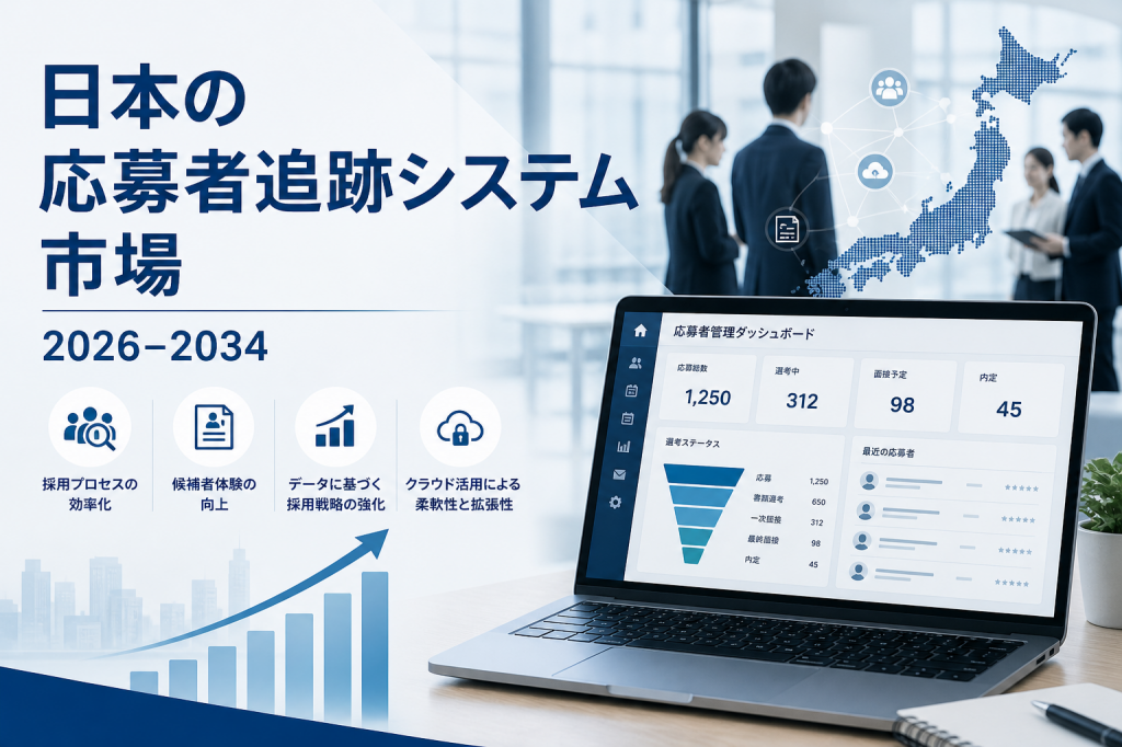 日本の応募者追跡システム市場