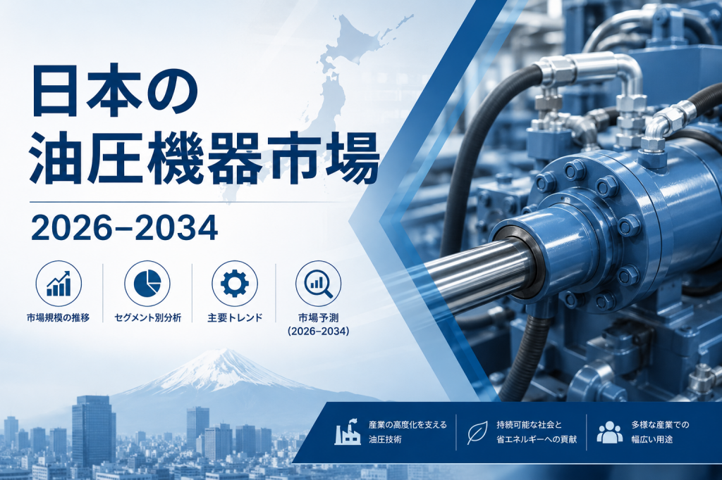 日本の油圧機器市場