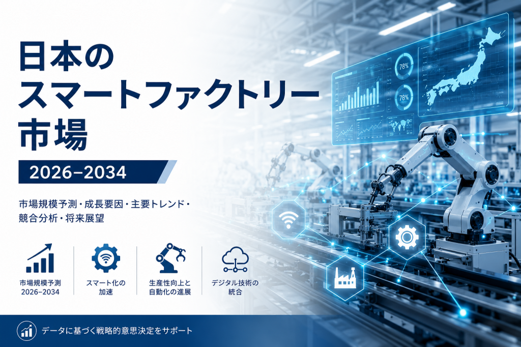 日本のスマートファクトリー市場