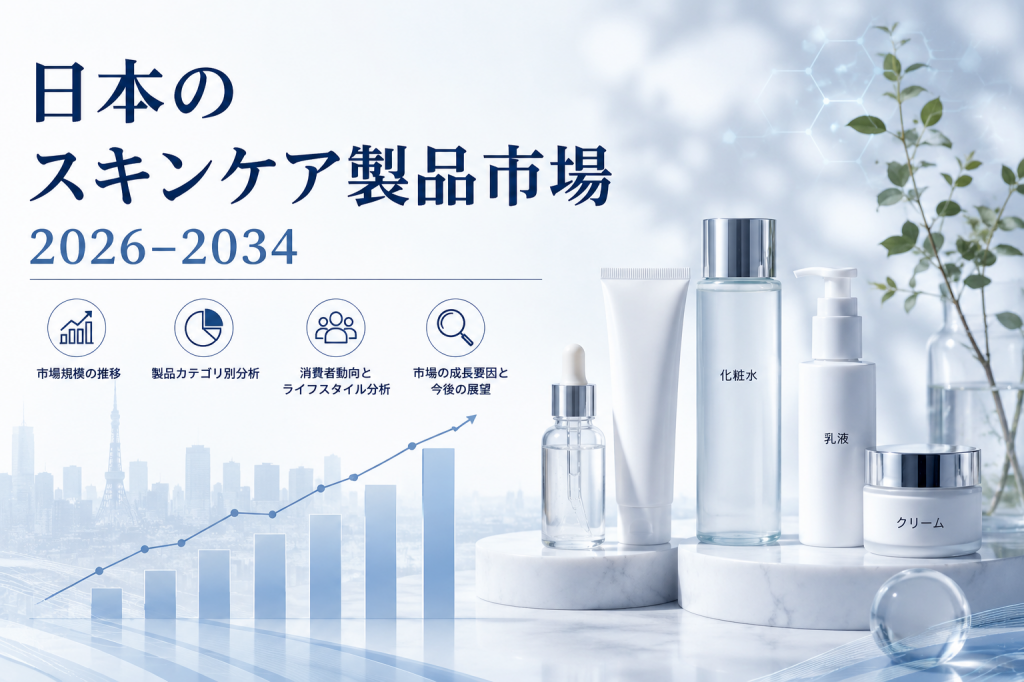 日本のスキンケア製品市場