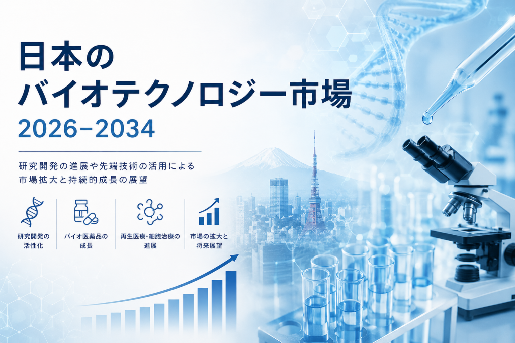 日本のバイオテクノロジー市場