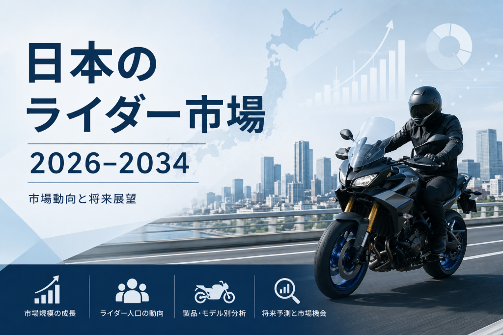 日本のライダー市場