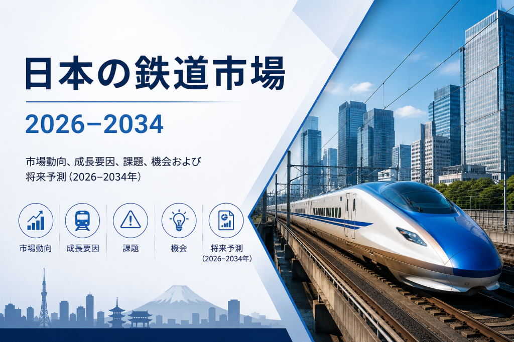 日本の鉄道市場 (2)