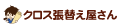 クロス張替え