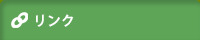 リンク