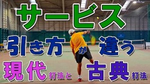 2510サーブ古典と現代-サムネイル