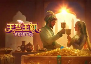 PG天竺王朝游戏试玩