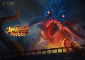 PG海怪传说游戏试玩