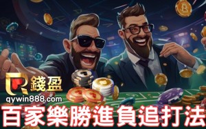 百家樂注碼公式