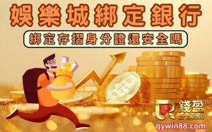 娛樂城綁定存摺身分證還安全嗎？綁定銀行前你該知道的事