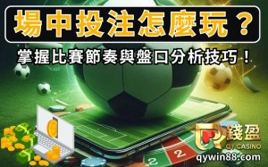 場中投注怎麼玩？掌握比賽節奏與盤口分析技巧！