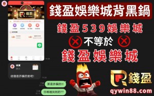 錢盈娛樂城詐騙