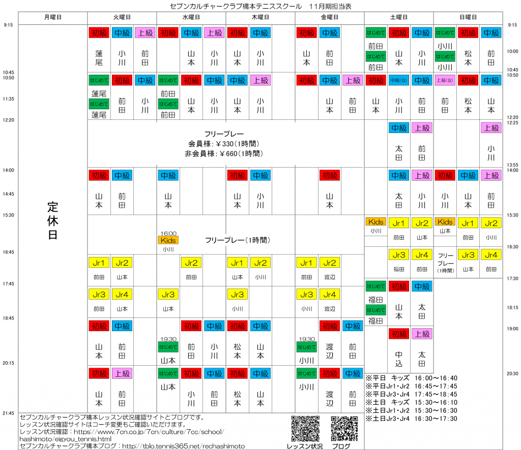 11月度コーチ担当表