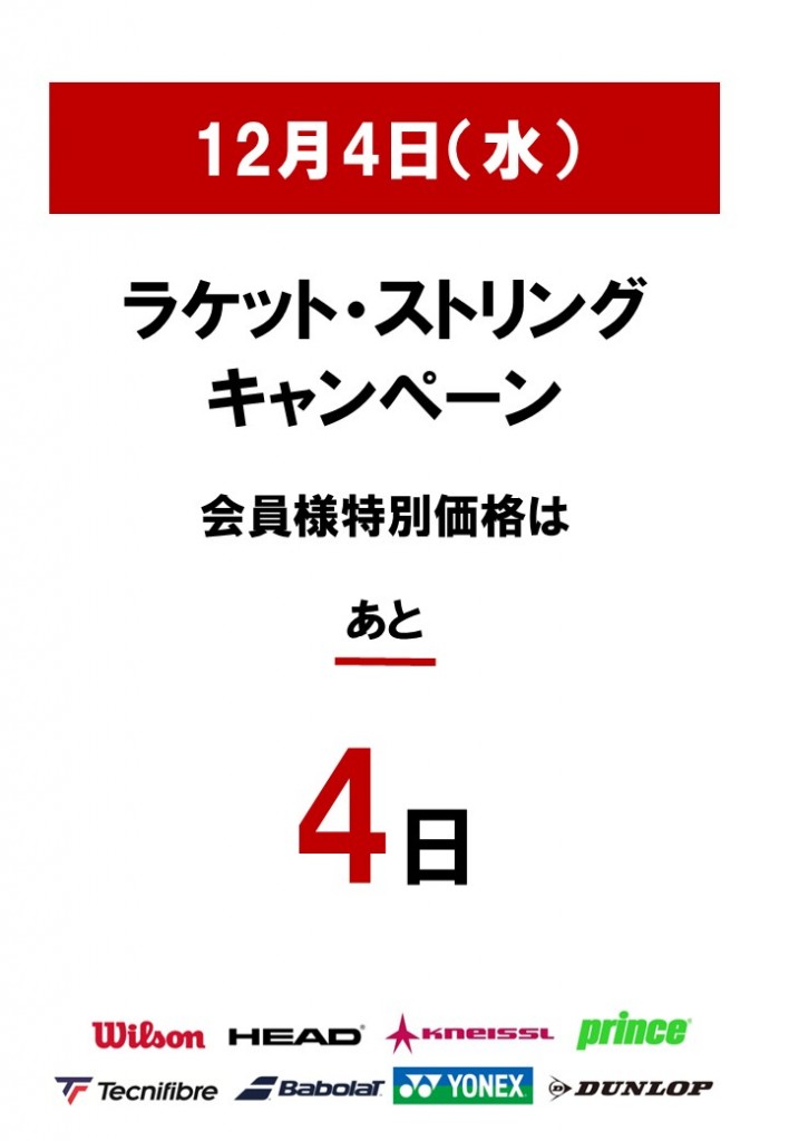 カウントダウン4日