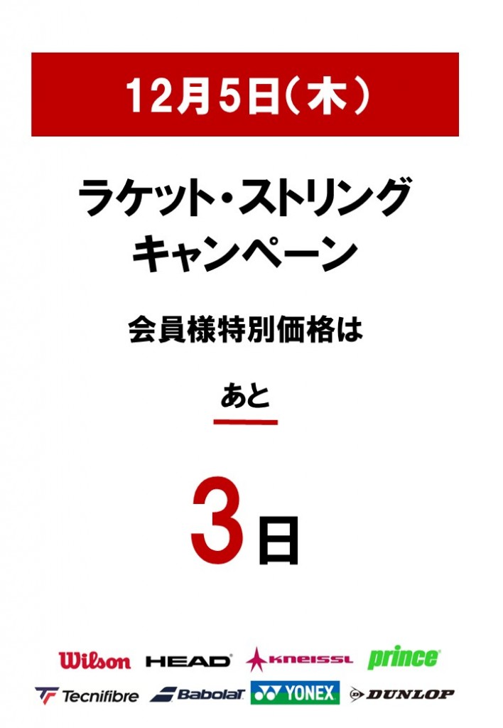 カウントダウン3日