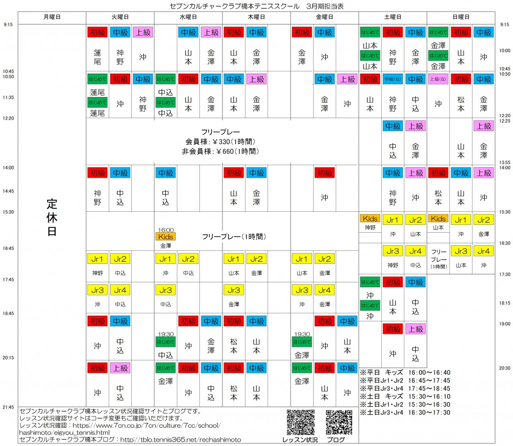 3月担当表