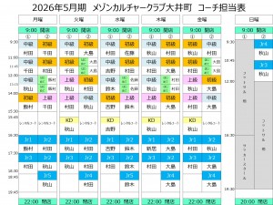 202605コーチ表