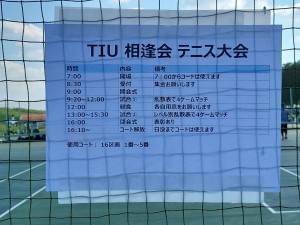 TIU相逢会テニス大会①