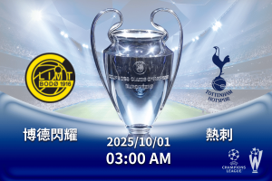 2025-26 歐冠 博德閃耀 vs 熱刺