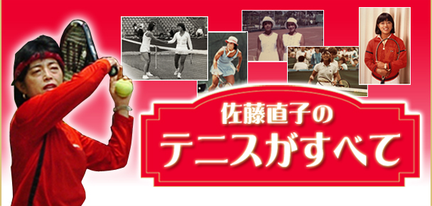 坂本くん勝利 - 佐藤直子official blog – 佐藤直子のテニスがすべて