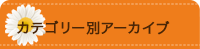 カテゴリー別アーカイブ