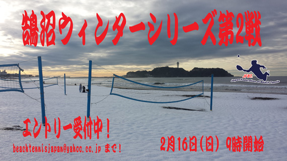 鵠沼ウィンターシリーズ第2戦　2月16日【日本ビーチテニス連盟オフィシャルブログ】