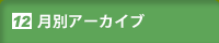 月別アーカイブ